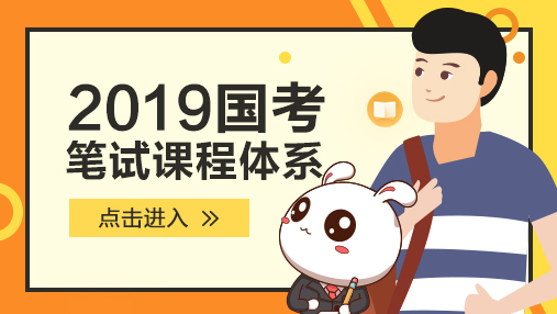 2019国考笔试课程体系